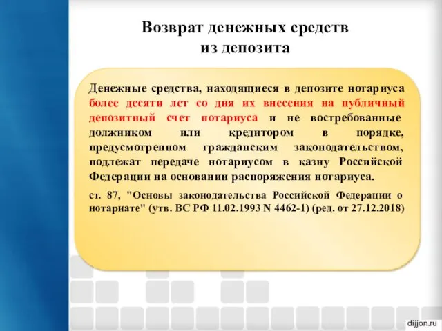 Возврат денежных средств из депозита Денежные средства, находящиеся в депозите нотариуса