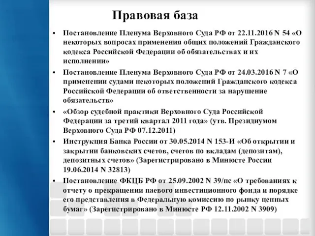 Правовая база Постановление Пленума Верховного Суда РФ от 22.11.2016 N 54