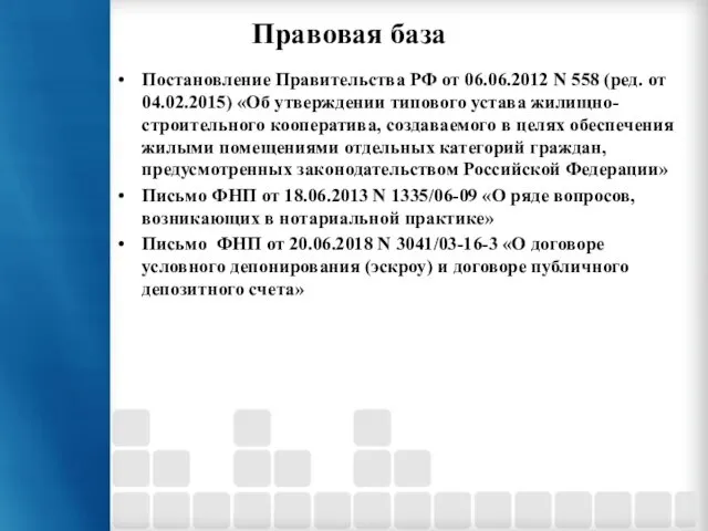 Правовая база Постановление Правительства РФ от 06.06.2012 N 558 (ред. от