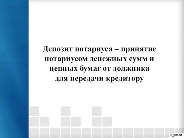 Депозит нотариуса – принятие нотариусом денежных сумм и ценных бумаг от должника для передачи кредитору