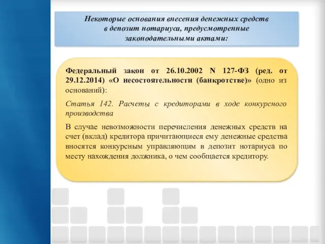 Некоторые основания внесения денежных средств в депозит нотариуса, предусмотренные законодательными актами: