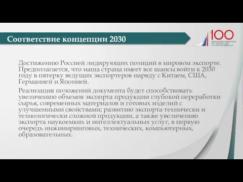 Достижению Россией лидирующих позиций в мировом экспорте. Предполагается, что наша страна