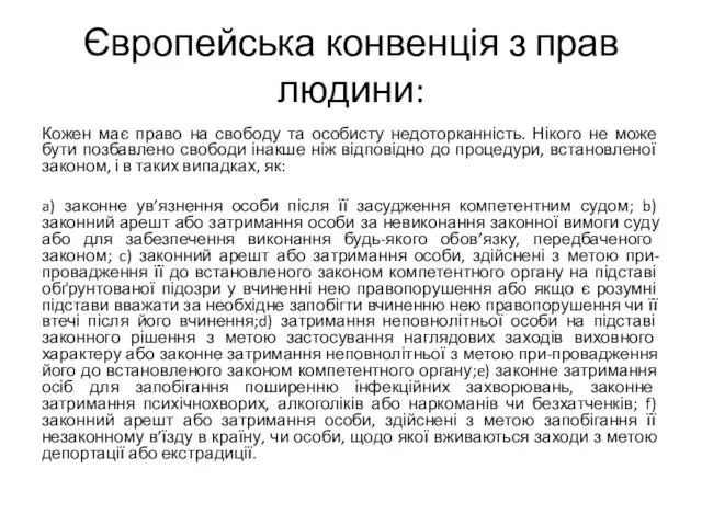 Європейська конвенція з прав людини: Кожен має право на свободу та