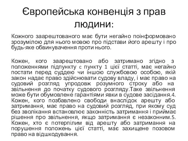 Європейська конвенція з прав людини: Кожного заарештованого має бути негайно поінформовано