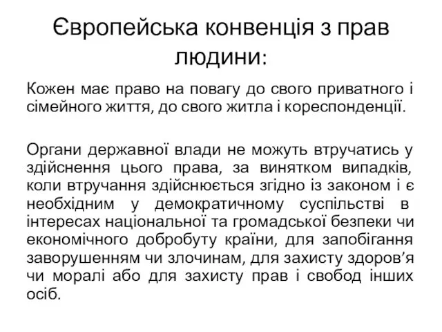 Європейська конвенція з прав людини: Кожен має право на повагу до