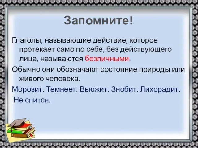 Запомните! Глаголы, называющие действие, которое протекает само по себе, без действующего