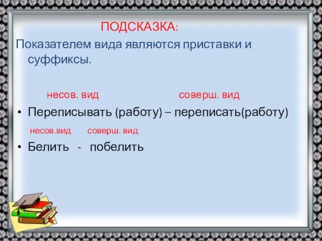 ПОДСКАЗКА: Показателем вида являются приставки и суффиксы. несов. вид соверш. вид