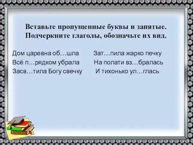 Вставьте пропущенные буквы и запятые. Подчеркните глаголы, обозначьте их вид. Дом