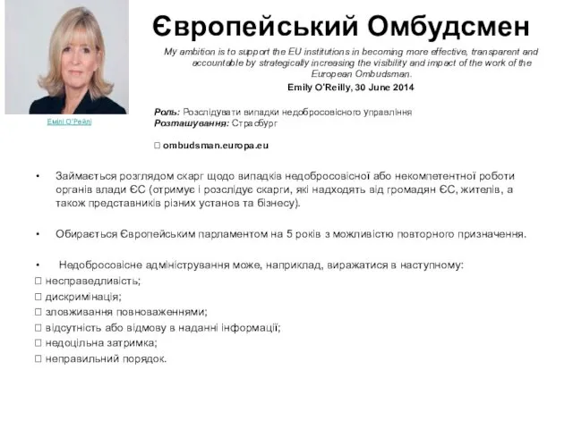 Європейський Омбудсмен Займається розглядом скарг щодо випадків недобросовісної або некомпетентної роботи