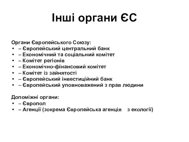 Інші органи ЄС Органи Європейського Союзу: – Європейський центральний банк –