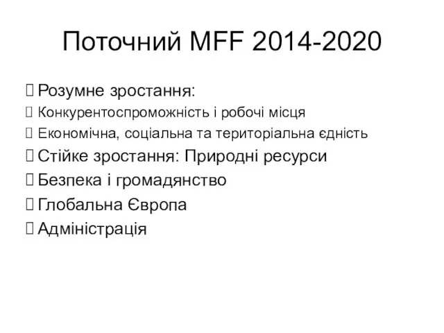 Поточний MFF 2014-2020 Розумне зростання: Конкурентоспроможність і робочі місця Економічна, соціальна