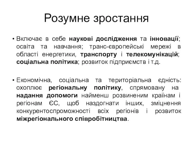 Розумне зростання Включає в себе наукові дослідження та інновації; освіта та