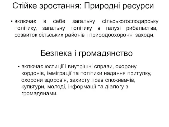 Стійке зростання: Природні ресурси включає в себе загальну сільськогосподарську політику, загальну