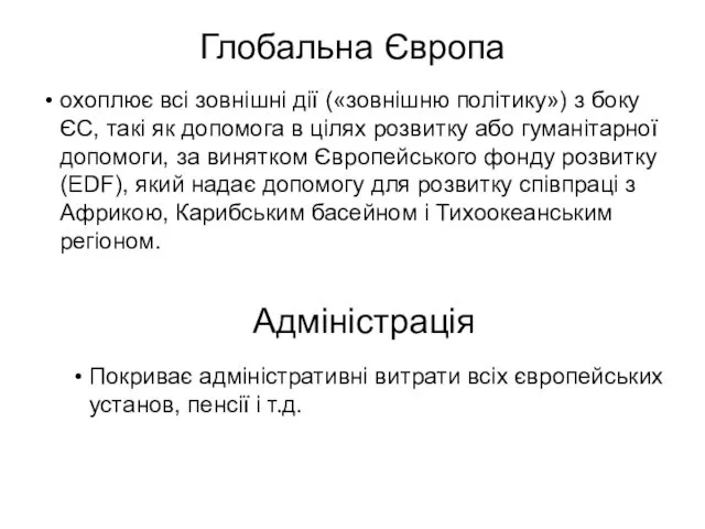 Глобальна Європа охоплює всі зовнішні дії («зовнішню політику») з боку ЄС,