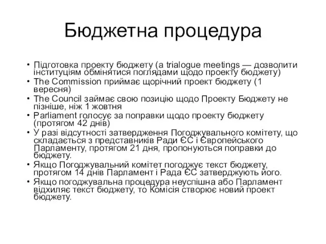 Бюджетна процедура Підготовка проекту бюджету (a trialogue meetings — дозволити інституціям