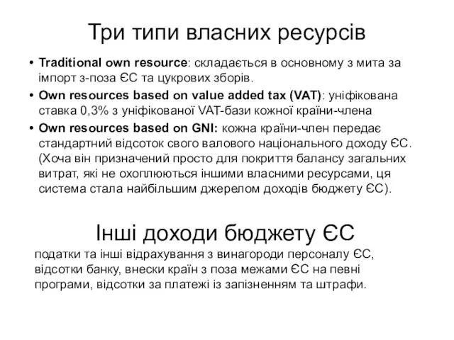 Три типи власних ресурсів Traditional own resource: складається в основному з