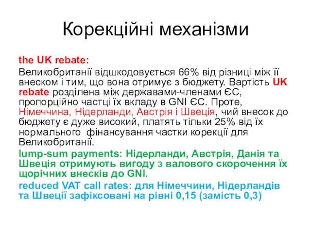 Корекційні механізми the UK rebate: Великобританії відшкодовується 66% від різниці між