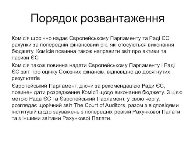 Порядок розвантаження Комісія щорічно надає Європейському Парламенту та Раді ЄС рахунки