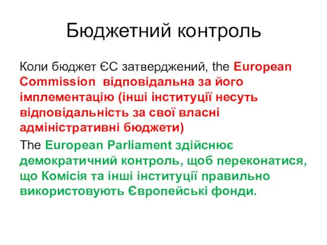 Бюджетний контроль Коли бюджет ЄС затверджений, the European Commission відповідальна за