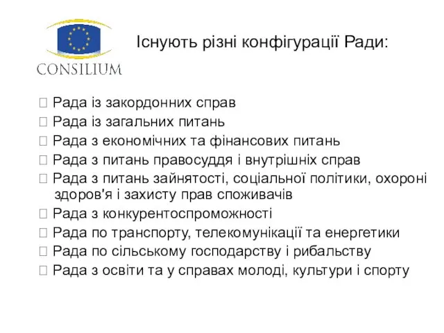 Існують різні конфігурації Ради:  Рада із закордонних справ  Рада