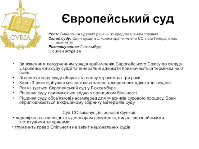 Європейський суд За взаємним погодженням урядів країн-членів Європейського Союзу до складу