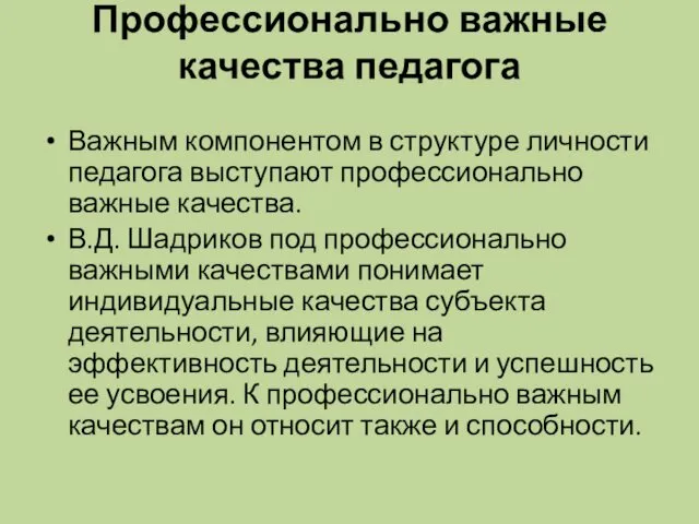 Профессионально важные качества педагога Важным компонентом в структуре личности педагога выступают