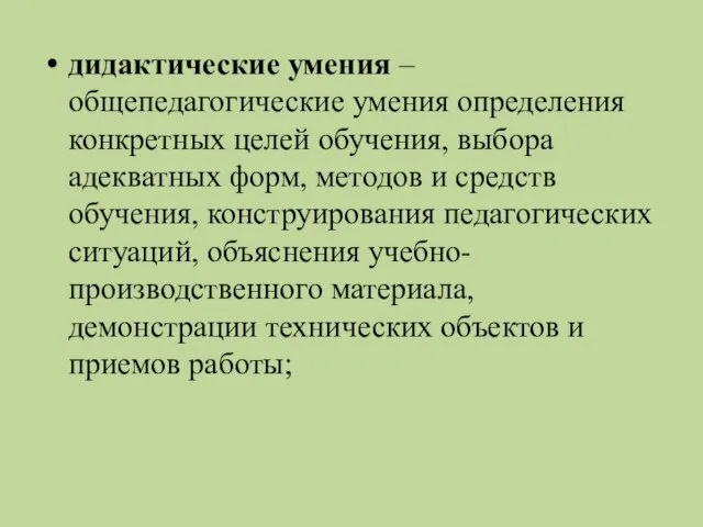 дидактические умения – общепедагогические умения определения конкретных целей обучения, выбора адекватных