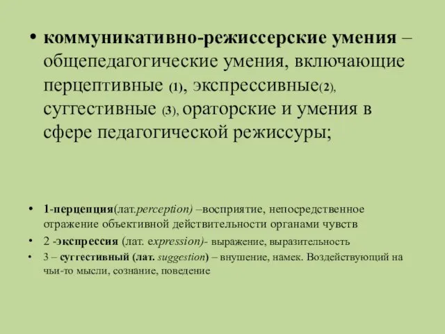 коммуникативно-режиссерские умения – общепедагогические умения, включающие перцептивные (1), экспрессивные(2), суггестивные (3),