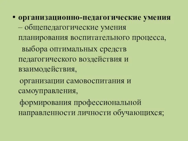 организационно-педагогические умения – общепедагогические умения планирования воспитательного процесса, выбора оптимальных средств