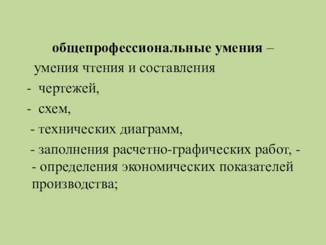 общепрофессиональные умения – умения чтения и составления - чертежей, - схем,