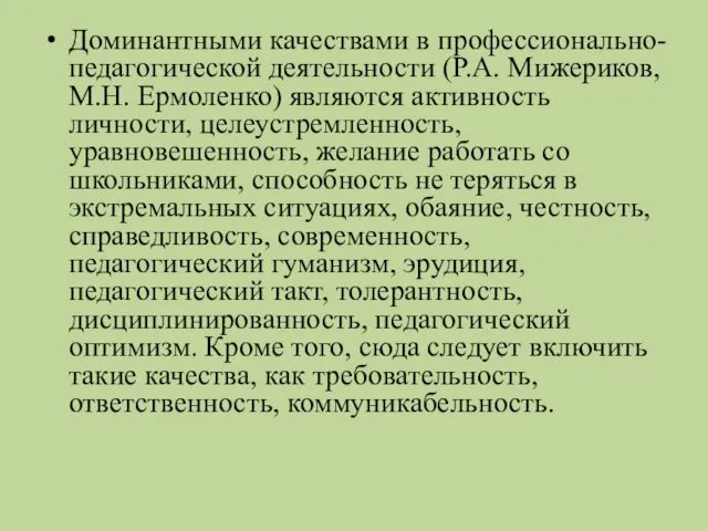 Доминантными качествами в профессионально-педагогической деятельности (Р.А. Мижериков, М.Н. Ермоленко) являются активность