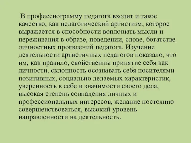 В профессиограмму педагога входит и такое качество, как педагогический артистизм, которое