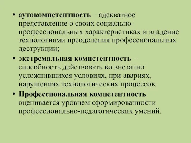 аутокомпетентность – адекватное представление о своих социально-профессиональных характеристиках и владение технологиями