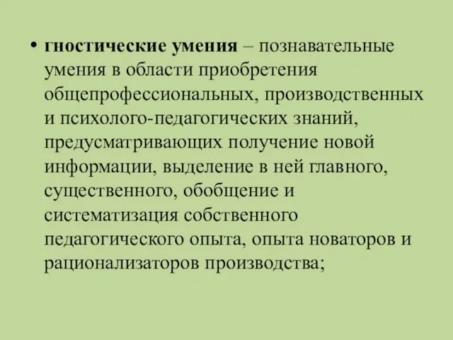 гностические умения – познавательные умения в области приобретения общепрофессиональных, производственных и