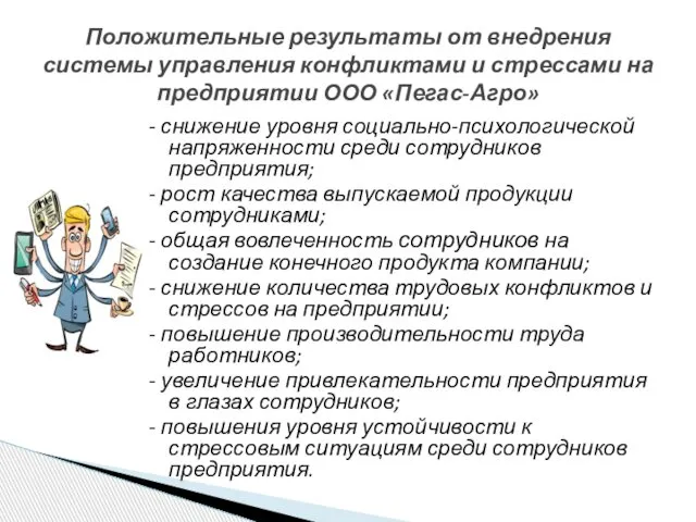 - снижение уровня социально-психологической напряженности среди сотрудников предприятия; - рост качества