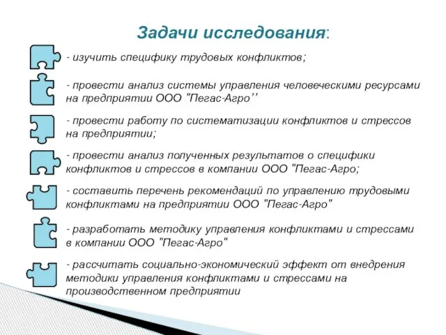 Задачи исследования: - изучить специфику трудовых конфликтов; - провести анализ системы