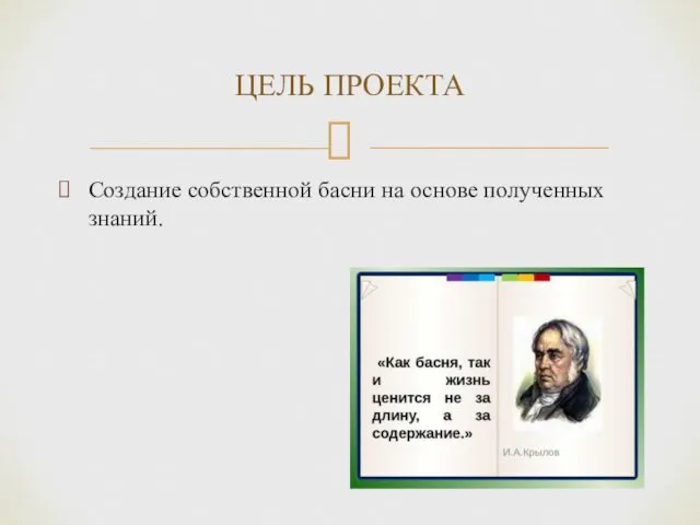 Создание собственной басни на основе полученных знаний. ЦЕЛЬ ПРОЕКТА