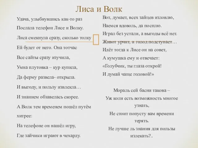 Лиса и Волк Удача, улыбнувшись как-то раз Послала телефон Лисе и