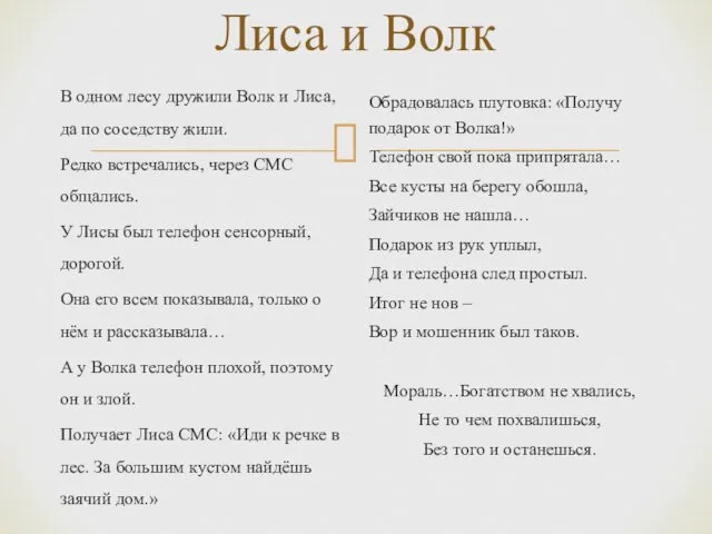 Лиса и Волк В одном лесу дружили Волк и Лиса, да