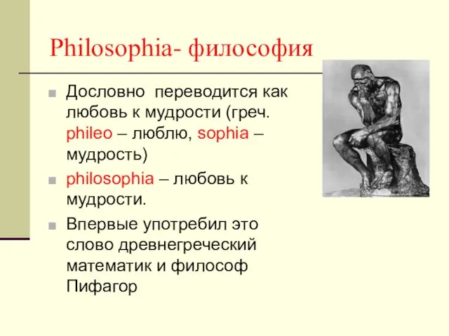 Philosophia- философия Дословно переводится как любовь к мудрости (греч. phileo –