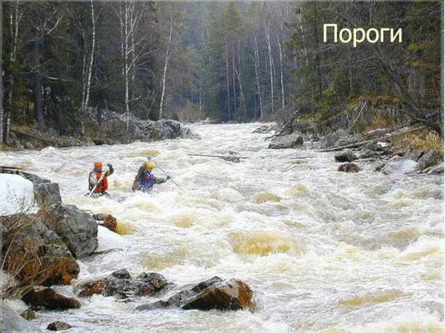 Пороги