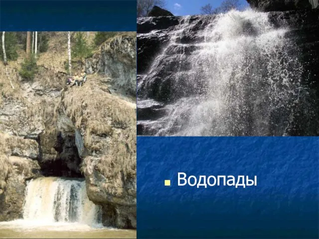 Водопады