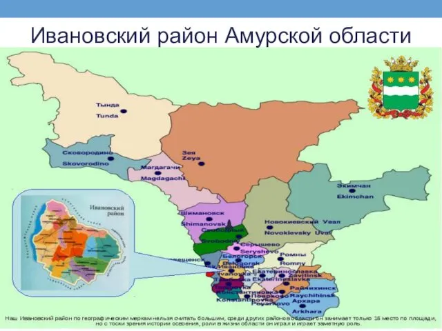 Ивановский район Амурской области