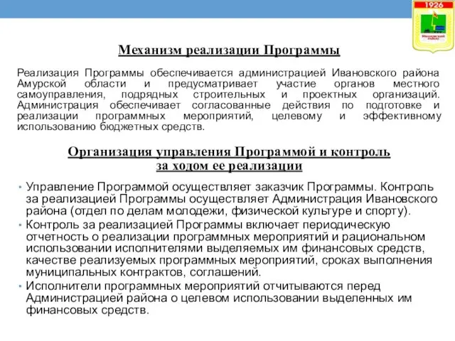 Механизм реализации Программы Реализация Программы обеспечивается администрацией Ивановского района Амурской области