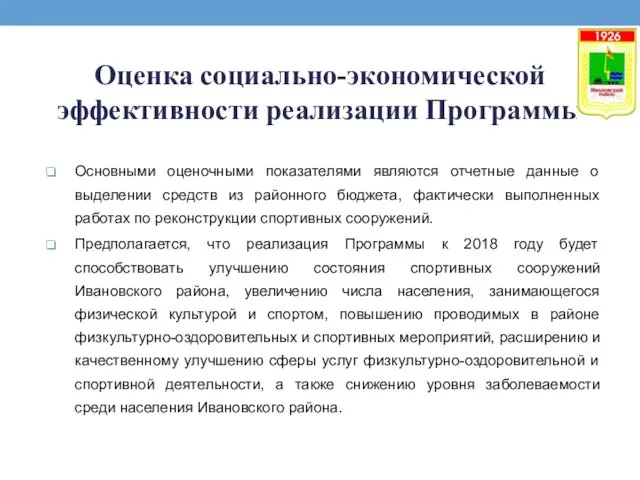 Оценка социально-экономической эффективности реализации Программы Основными оценочными показателями являются отчетные данные