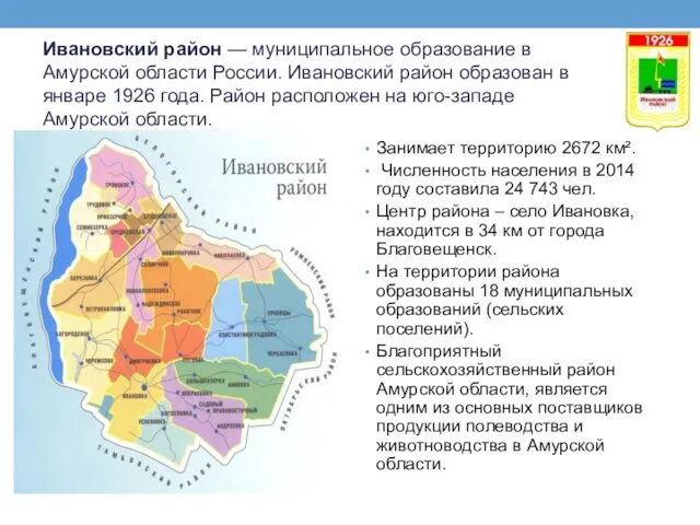 Ивановский район — муниципальное образование в Амурской области России. Ивановский район