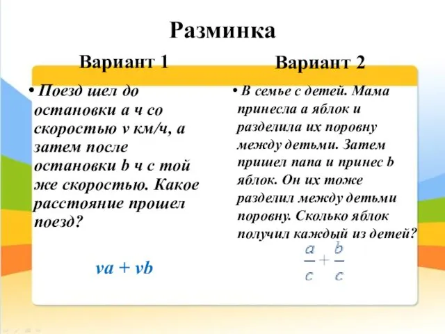 Разминка Вариант 1 Поезд шел до остановки a ч со скоростью