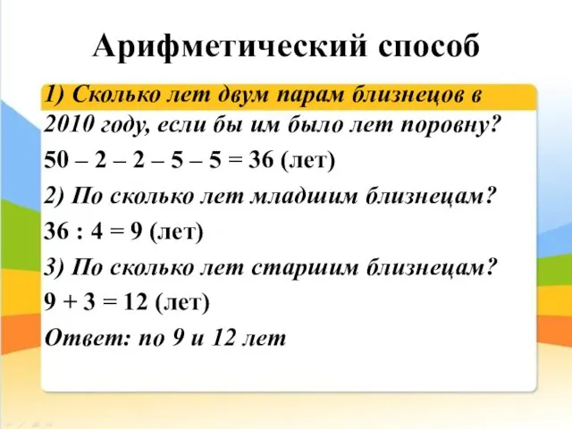 Арифметический способ 1) Сколько лет двум парам близнецов в 2010 году,