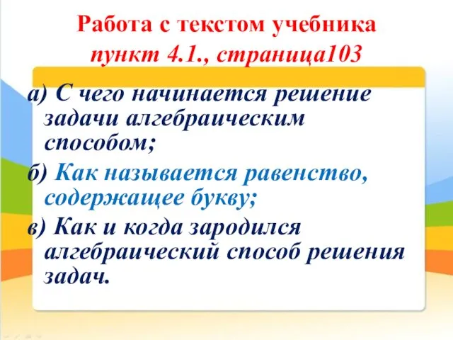 Работа с текстом учебника пункт 4.1., страница103 а) С чего начинается