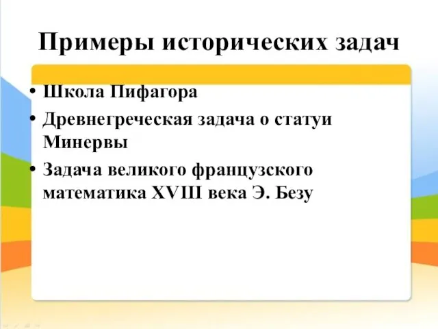 Примеры исторических задач Школа Пифагора Древнегреческая задача о статуи Минервы Задача